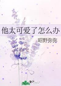 他太可爱了怎么办 和灼