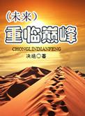 重临巅峰txt