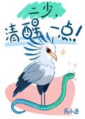 清醒一点啊会长啵乐