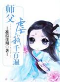 师父干哭徒弟