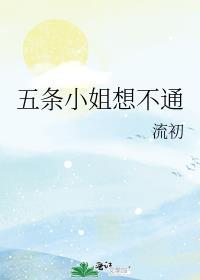 五条小姐拯救世界