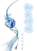 柳色倾城 百度