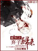 重生之弃子归来在哪儿看