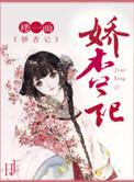 娇杏记讲的什么