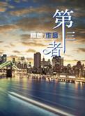第三者责任险包括哪些