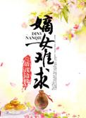 嫡女难嫁全文免费阅读