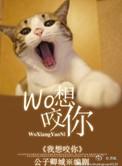 我想咬你意思是什么