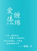 爱恨缠绵邱淑贞任达华