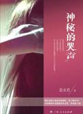 神秘哭声幼儿公开课免费