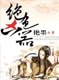 绝色著