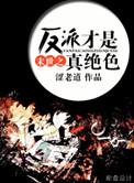 末世之我是反派