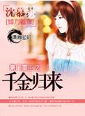 豪门重生之千金归来方乔 贺云哲