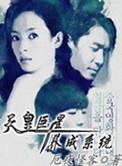 天皇巨星系统 怜惜