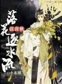 汉宫秋落花逐流水txt百度