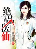 绝品医仙叶不凡秦楚楚