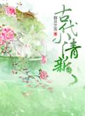 古代清新小甜文