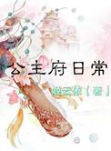 公主府人员配置