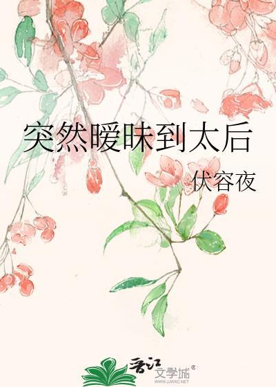 突然暧昧到太后 虞不眠 免费