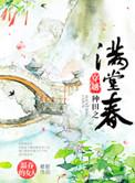 穿越种田之满堂春txt