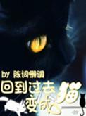回到过去变成猫奇书网