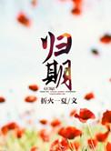 归期by陆离觥筹lofter