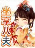 坐享八夫txt百度