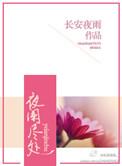 夜阑尽欢by墨染