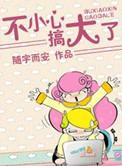 不小心搞大了她的肚子