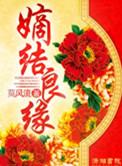 嫡结良缘男主最后和谁在一起了