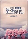 重生七零年代(重生女的全新生活)暗墨沉香