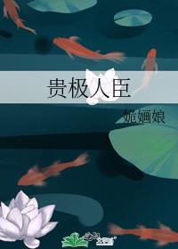 贵极人臣男主是谁