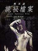 夜不语诡秘档案全部目录