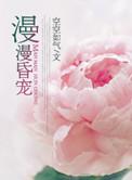 漫漫宠爱
