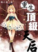 重生顶级巨富