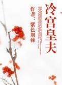 冷宫皇夫鲤鱼乡
