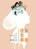 如果没有你在身边的时候郑中基