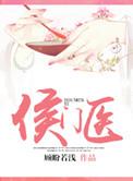 侯门医妃有点毒TXT
