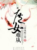 庶女难从命