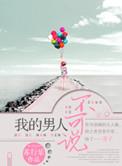 我的男人不行