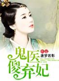 鬼医傻后全文