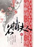 名捕夫人景竏神秀番外