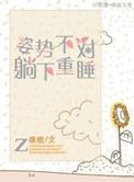 躺姿势不对就肚子疼
