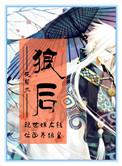 位面 狼后