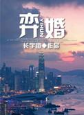 弈婚by长宇宙笔趣阁