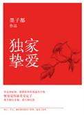 独家挚爱厉子茜
