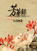 芳华录裴昭明最后和谁在一起了