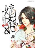 嫡女为女