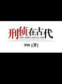 中国古代刑侦专家