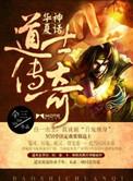 华夏神话道士传奇仐三