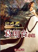 欧也妮葛朗台小姐谁心所欲